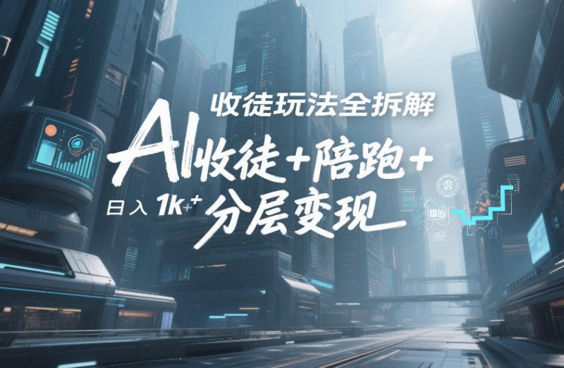 AI收徒玩法全拆解,靠“收徒+陪跑+分层变现”,纯靠流量变现,日入1k+-初遇资源网