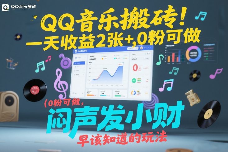 QQ音乐搬砖!一天收益2张+,0粉可做,“闷声发小财”早该知道的玩法-初遇资源网