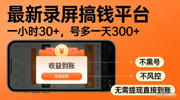 录屏搞钱实操项目!一小时30+,多号日入3张,不风控不黑号,稳賺无压力-初遇资源网