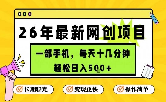 每天十几分钟,保底日入5张+,只需一部手机,26年强推项目-初遇资源网