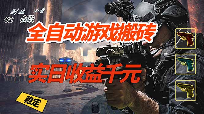 全自动游戏挂机,实日收益1000+ 副业必看 小白必做!-初遇资源网