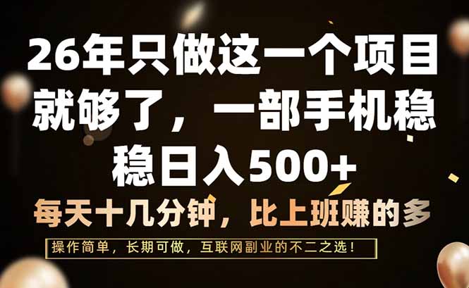 26年只做这一个项目,一部手机,每天十几分钟,轻松日入500+-初遇资源网