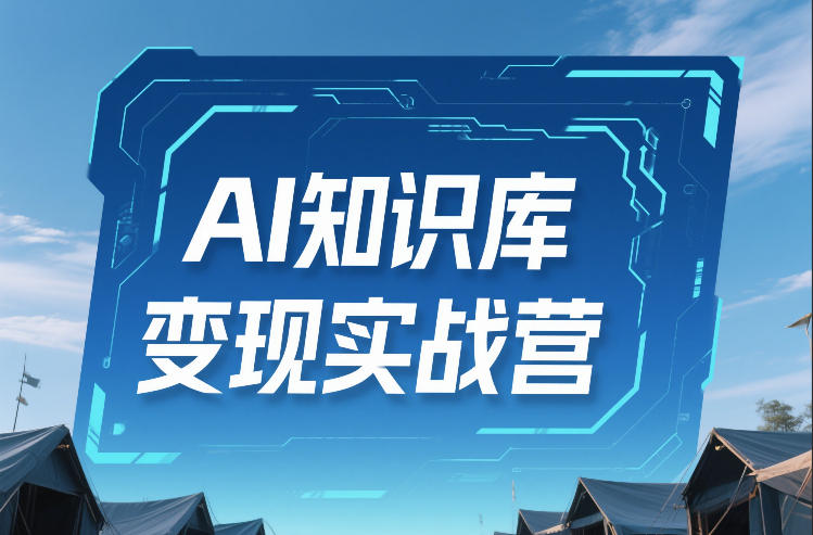 AI知识库变现实战营,不会做产品?不会变现?不会做内容?这一套,让你马上能卖+未来能做-初遇资源网
