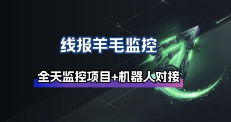 线报羊毛监控-初遇资源网