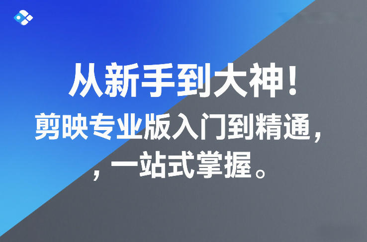 从新手到大神！剪映专业版入门到精通，一站式掌握-初遇资源网