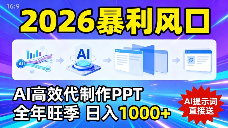 2026暴利!用AI高效代制作 PPT,全年旺季,日入 1000+,提示词直接送!-初遇资源网
