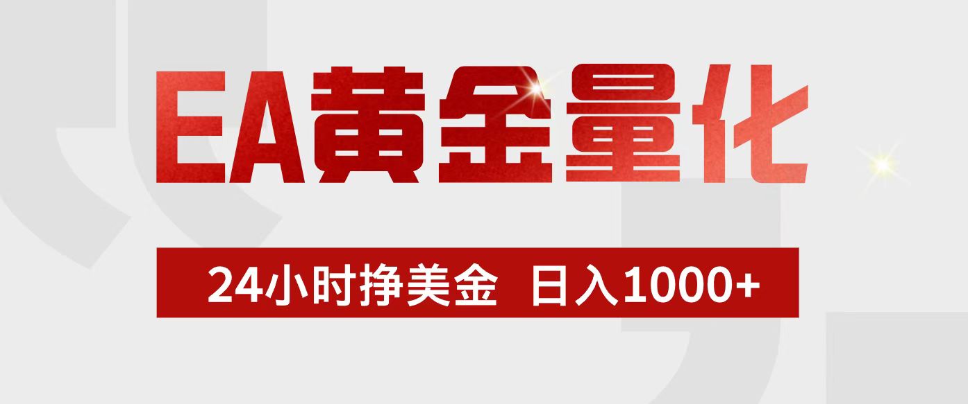 【中创网】EA黄金量化，24小时不间断挣美金，小白轻松入手，日入1000+ - 初遇资源网