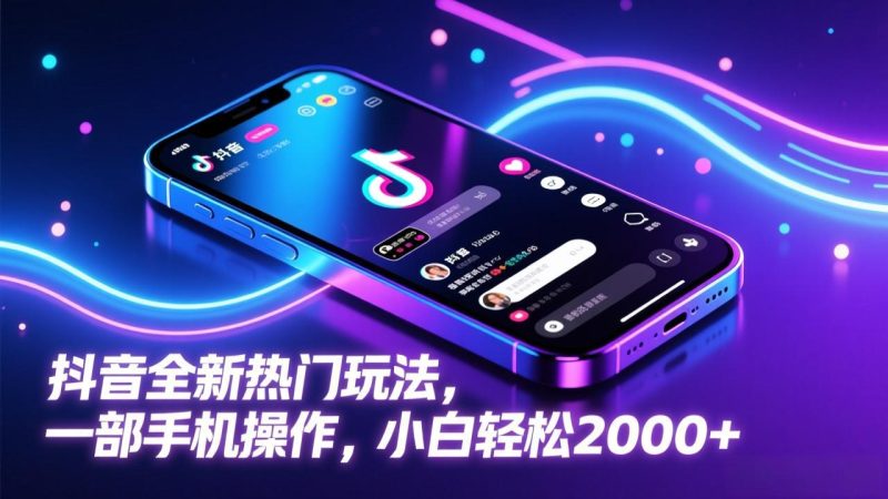 抖音全新热门玩法,一部手机操作,小白轻松2000+-初遇资源网