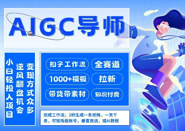 AI扣子工作流拉新AIGC创业导师，紧切AI风口，全赛道拉新，全赛道模板-初遇资源网