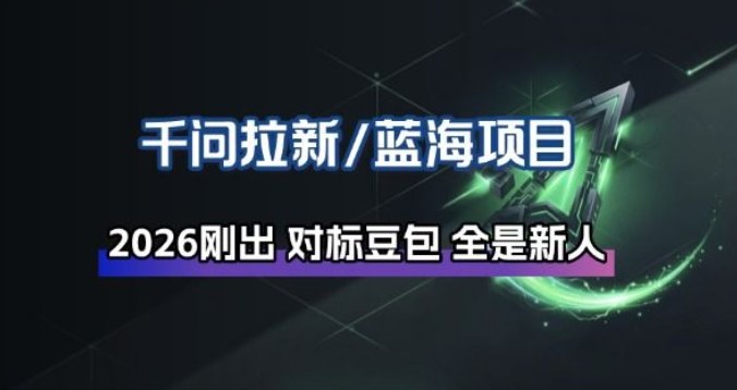千问拉新项目拆解-初遇资源网