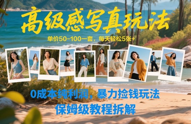 高级感写真玩法,单价50-100一套,每天轻松5张+,0成本纯利润,暴力捡钱玩法,保姆级教程拆解-初遇资源网