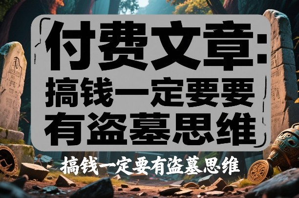 付费文章:搞钱一定要有盗墓思维-初遇资源网