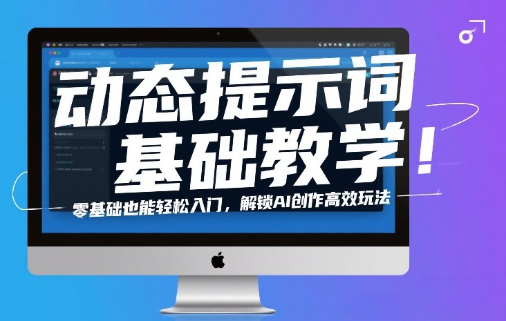 动态提示词基础教学!零基础也能轻松入门,解锁AI创作高效玩法-初遇资源网