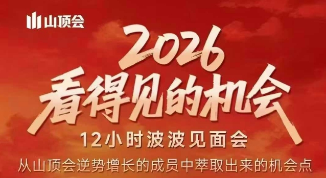 2026看得见的机会,剖析十几个实战案例,可直接抄作业,再优化迭代,内容超全,干货满满-初遇资源网