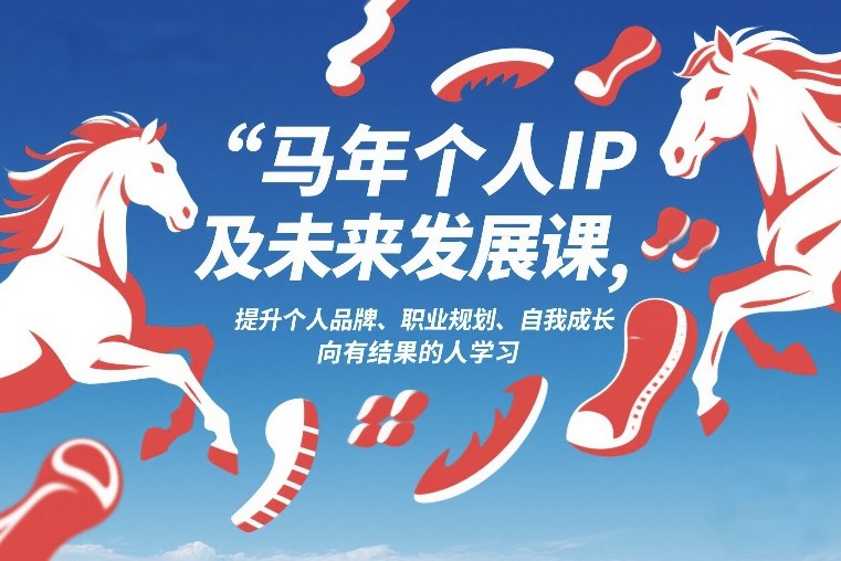 马年个人IP及未来发展课2026年1月17-18,提升个人品牌、职业规划、自我成长,向有结果的人学习-初遇资源网
