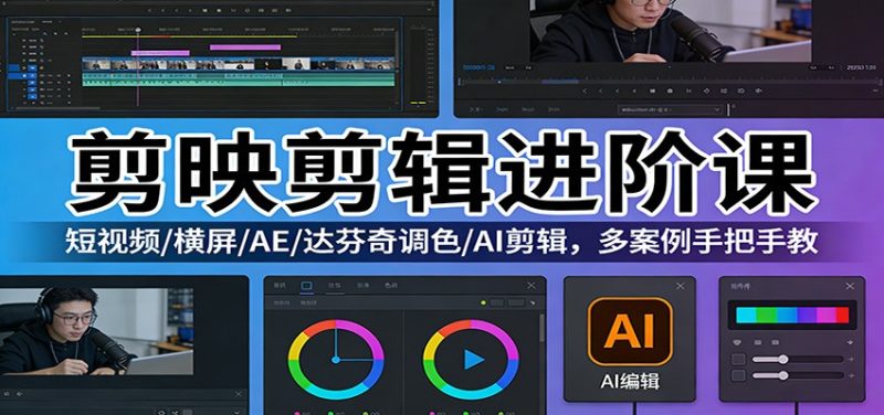 剪映剪辑进阶课:短视频/横屏/AE/达芬奇调色/AI剪辑,多案例手把手教-初遇资源网