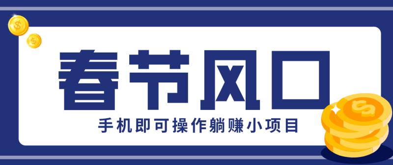 快手极速版春节推广风口,一部手机就能上手,拉新20元/人平台助力躺赚小项目-初遇资源网