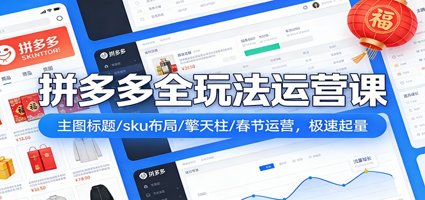 【福缘网创】拼多多全玩法运营课：主图标题/sku布局/擎天柱/春节运营，极速起量 - 初遇资源网