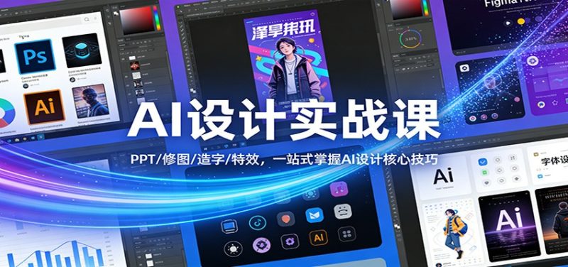 AI设计实战课:PPT/修图/造字/特效,一站式掌握AI设计核心技巧-初遇资源网