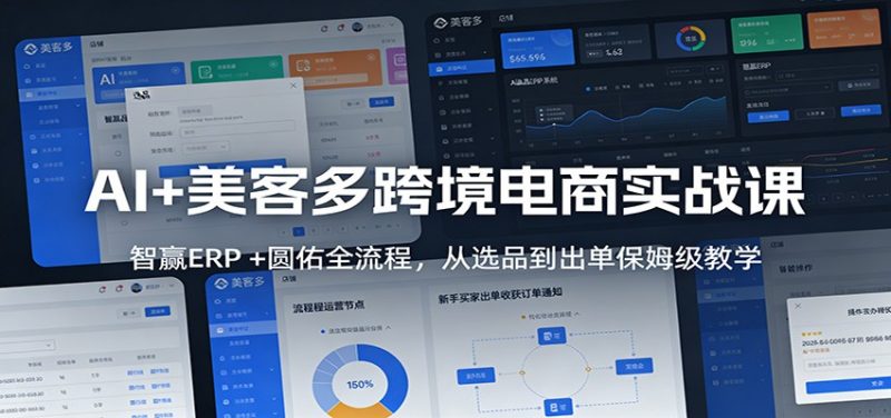 AI+美客多跨境电商实战课:智赢ERP +圆佑全流程,从选品到出单保姆级教学-初遇资源网