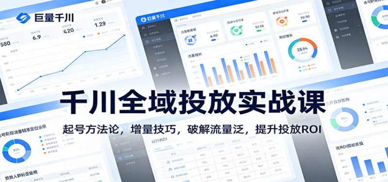 千川全域投放实战课：起号方法论，增量技巧，破解流量泛，提升投放ROI-初遇资源网