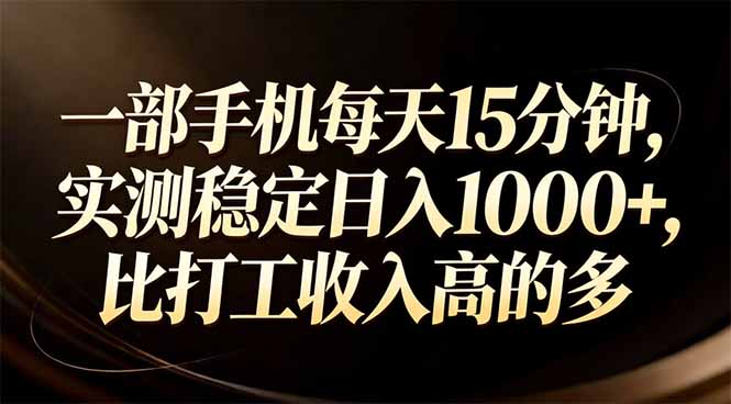 一部手机每天15分钟,实测稳定日入1000+,比打工收入还高-初遇资源网