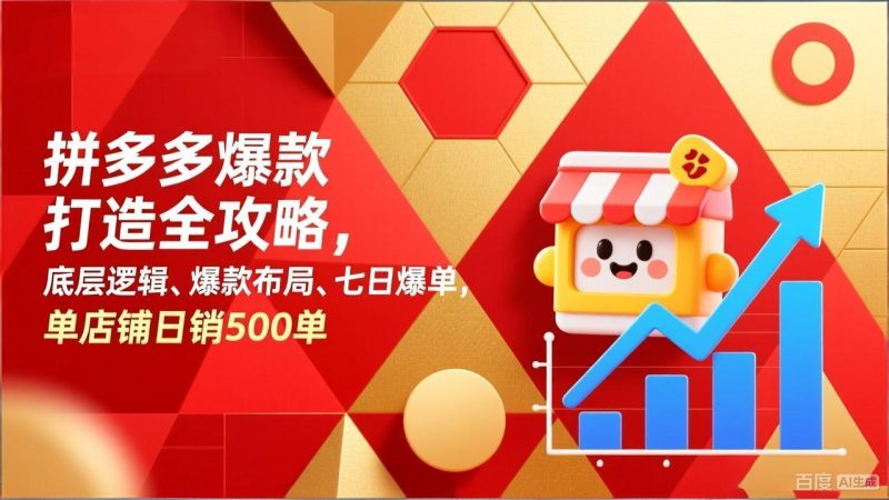 拼多多爆款打造全攻略,底层逻辑、爆款布局、七日爆单,单店铺日销500单-初遇资源网