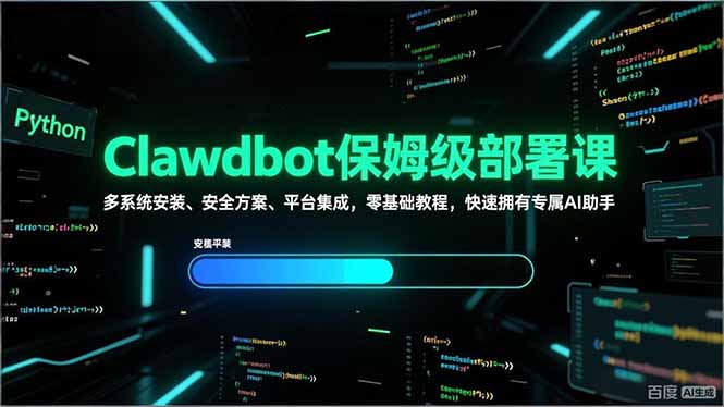 Clawdbot保姆级部署课，多系统安装、安全方案、平台集成，零基础教程，快速拥有专属AI助手-初遇资源网