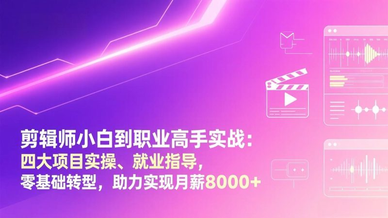 剪辑师小白到职业高手实战:四大项目实操、就业指导,零基础转型,助力实现月薪8000+-初遇资源网