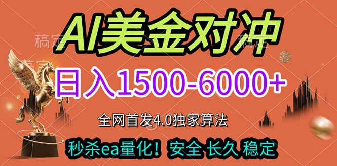2026美金搬砖独家首发!日入1500-6000+,全职副业双赛道,告别死工资躺赚财富!-初遇资源网