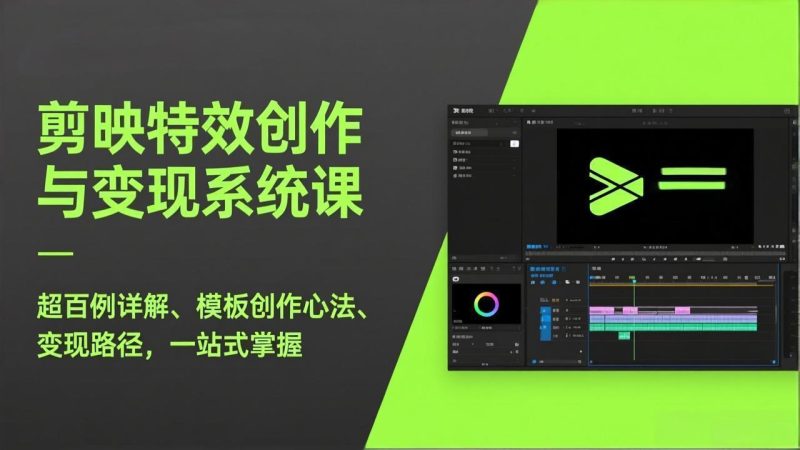 剪映特效创作与变现系统课,超百例详解、模板创作心法、变现路径,一站式掌握-初遇资源网