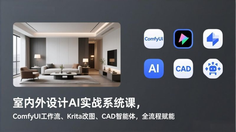 室内外设计AI实战系统课,ComfyUI工作流、Krita改图、CAD智能体,全流程赋能-初遇资源网