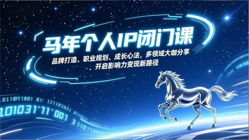马年个人IP闭门课,品牌打造、职业规划、成长心法,多领域大咖分享,开启影响力变现新路径-初遇资源网