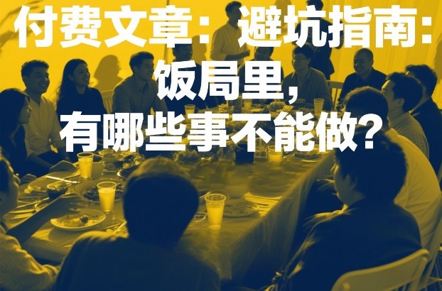 付费文章:避坑指南:饭局里,有哪些事不能做?-初遇资源网