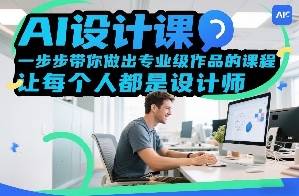 AI设计课,一步步带你做出专业级作品的课程,让每个人都是设计师-初遇资源网