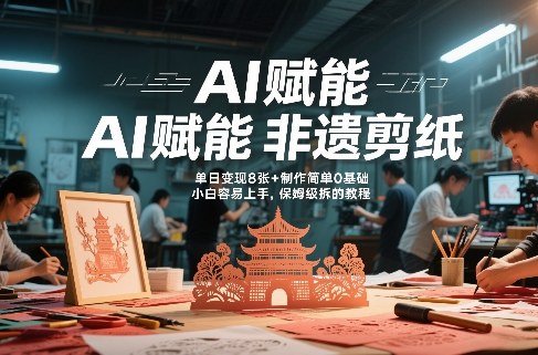 AI赋能非遗剪纸,地标性建筑爆款视频,单日变现8张+制作简单0基础,小白容易上手,保姆级拆解教程-初遇资源网