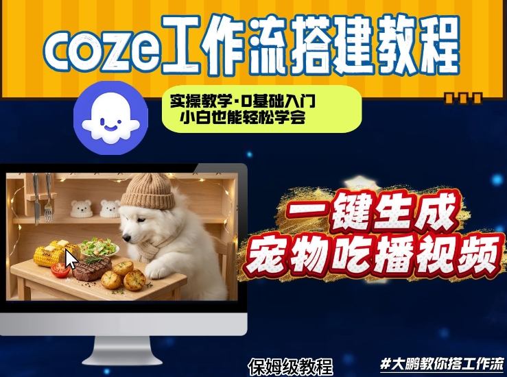 通过Coze工作流,制作宠物吃播视频,几分钟制作一个视频,从0到1演示搭建过程-初遇资源网