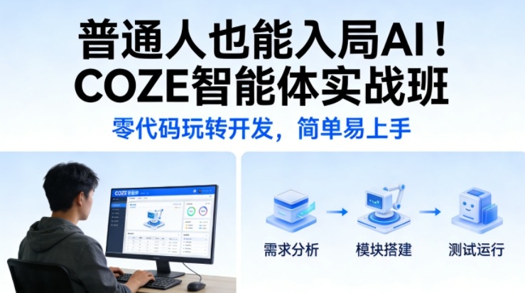 普通人也能入局AI！COZE智能体实战班，零代码玩转开发，简单易上手-初遇资源网