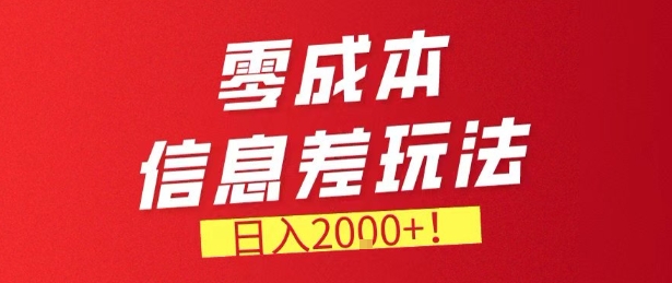 零门槛0成本信息差玩法，日入2k+，长期稳定的副业项目-初遇资源网