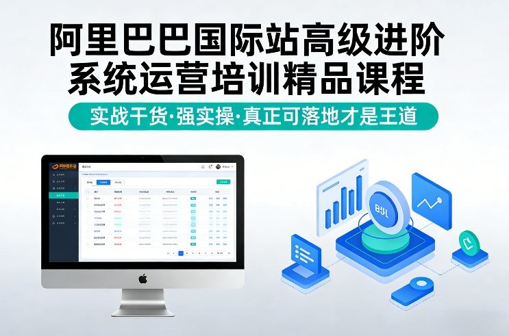 阿里巴巴国际站高级进阶系统运营培训精品课程,实战干货,强实操,真正可落地才是王道-初遇资源网