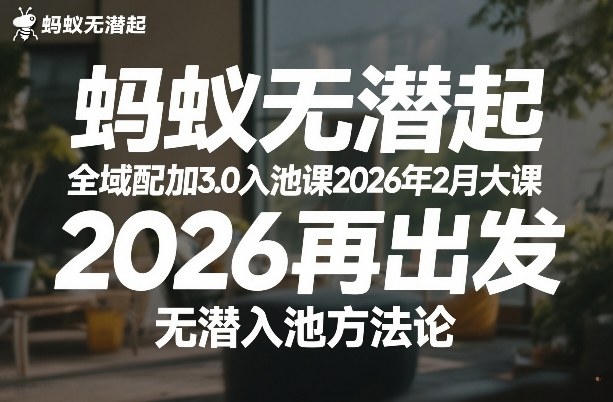 蚂蚁无潜不起全域配抖加3.0入池课2026年2月大课,2026再出发,无潜入池方法论-初遇资源网