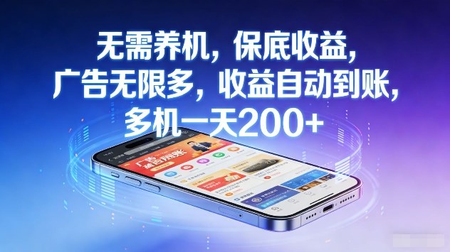 无需养机，保底收益，广告无限多，收益自动到账，多机一天2张+-初遇资源网