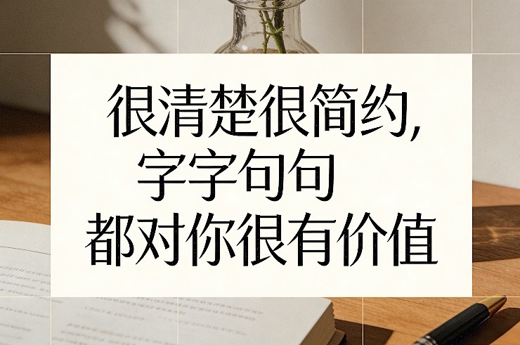 付费文章：很清楚很简约，字字句句都对你很有价值-初遇资源网