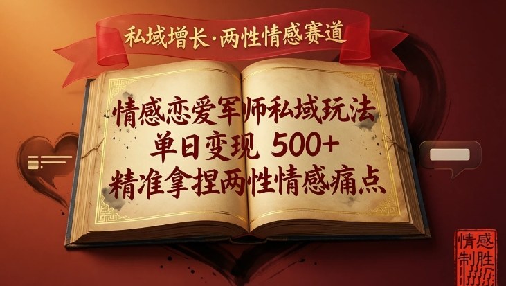 情感恋爱军师私域玩法，单日变现5张+，精准拿捏两性情感痛点-初遇资源网
