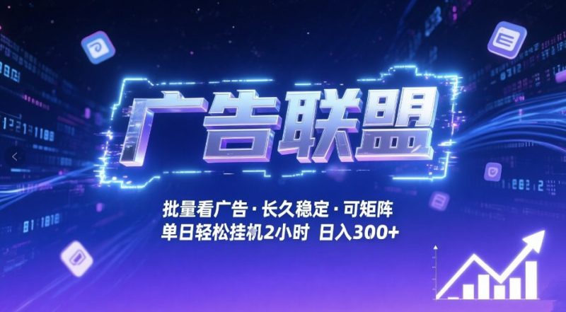 广告联盟全自动掘金,无需人工自动批量看广告,单窗口最高收益30+可矩阵月入1W+-初遇资源网