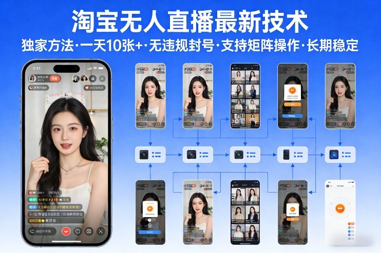 淘宝无人直播【最新技术】，独家方法，一天搞10张+，无违规封号，支持矩阵操作，长期稳定【内部揭秘】-初遇资源网