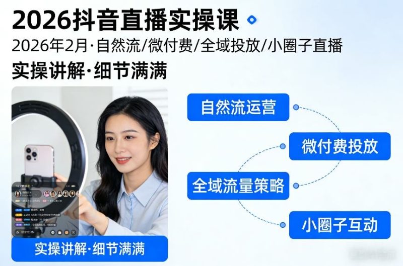 2026抖音直播实操课2026年2月,自然流、微付费、全域投放、小圈子直播,实操讲解,细节满满-初遇资源网
