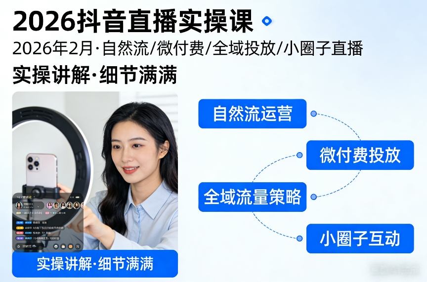 【冒泡网】2026抖音直播实操课2026年2月，自然流、微付费、全域投放、小圈子直播，实操讲解，细节满满 - 初遇资源网