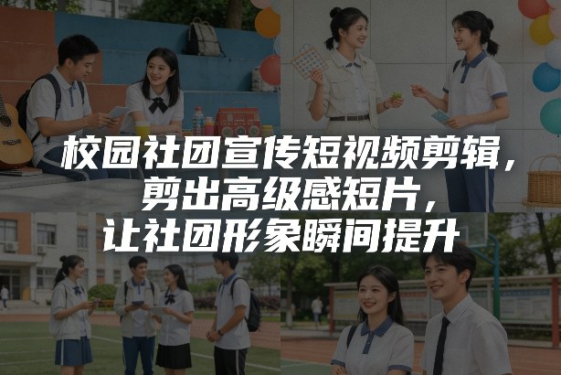 校园社团宣传短视频剪辑,剪出高级感短片,让社团形象瞬间提升-初遇资源网