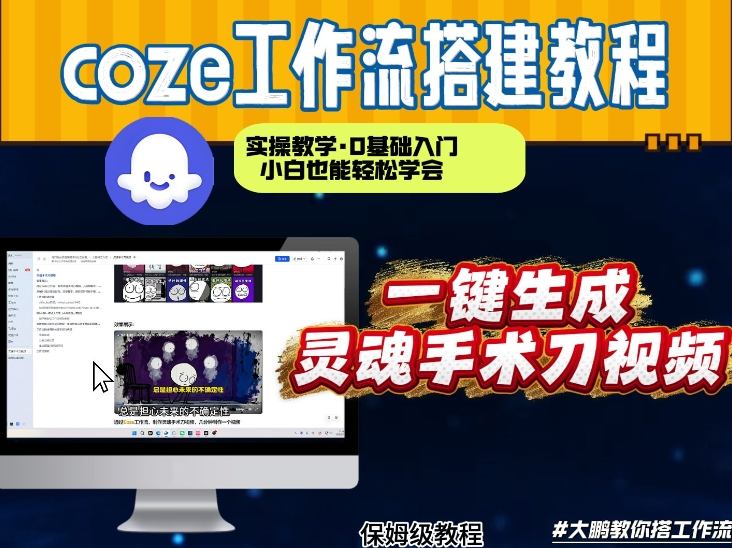 通过Coze工作流,制作灵魂手术刀视频,几分钟制作一个视频,从0到1演示搭建过程,实操教学-初遇资源网